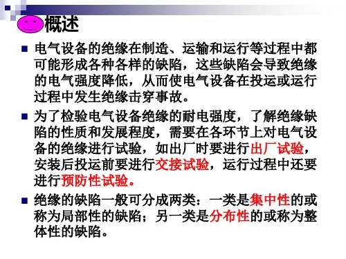 高电压技术4-电气设备的绝缘试验课件.ppt