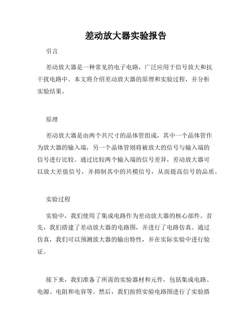 差动放大器实验报告