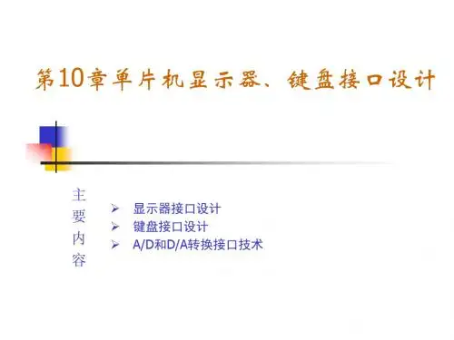 单片机单片机显示与键盘接口PPT课件