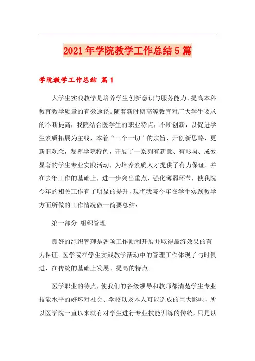 2021年学院教学工作总结5篇