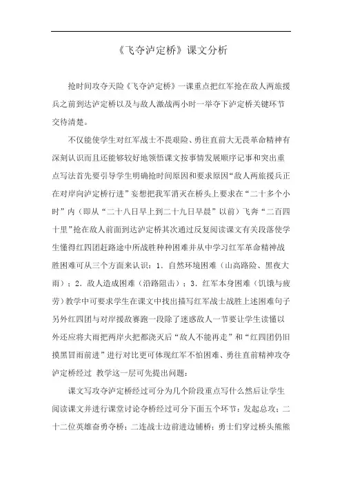 《飞夺泸定桥》课文分析