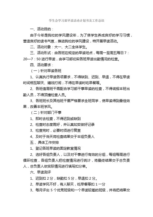学生会学习部早读活动计划书及工作总结_校园活动策划书_