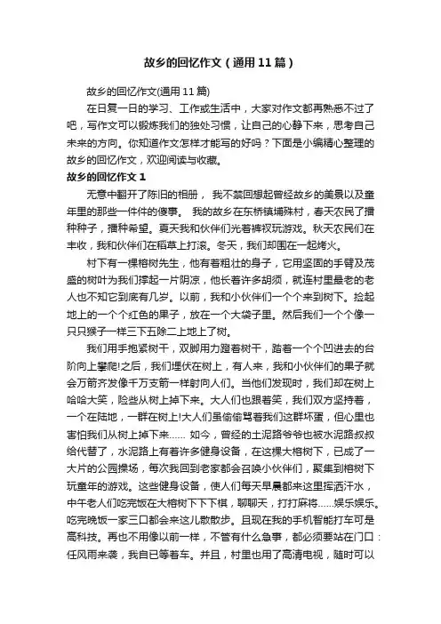 故乡的回忆作文（通用11篇）