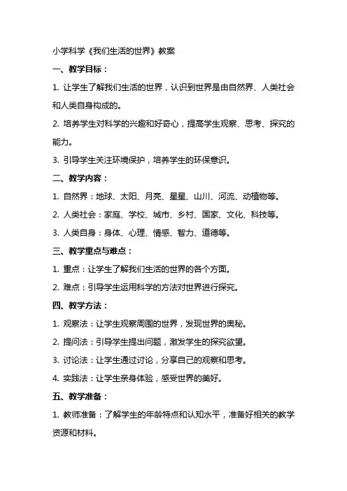 小学科学《我们生活的世界》教案