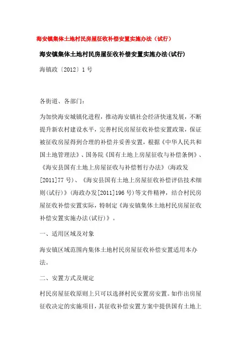 海安镇集体土地村民房屋征收补偿安置实施办法