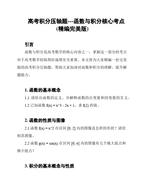 高考积分压轴题---函数与积分核心考点(精编完美版)