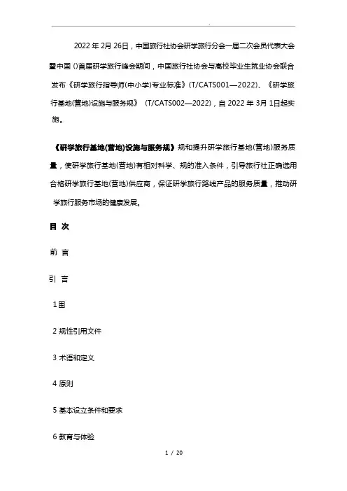 研学旅行基地(营地)设施与服务规范标准