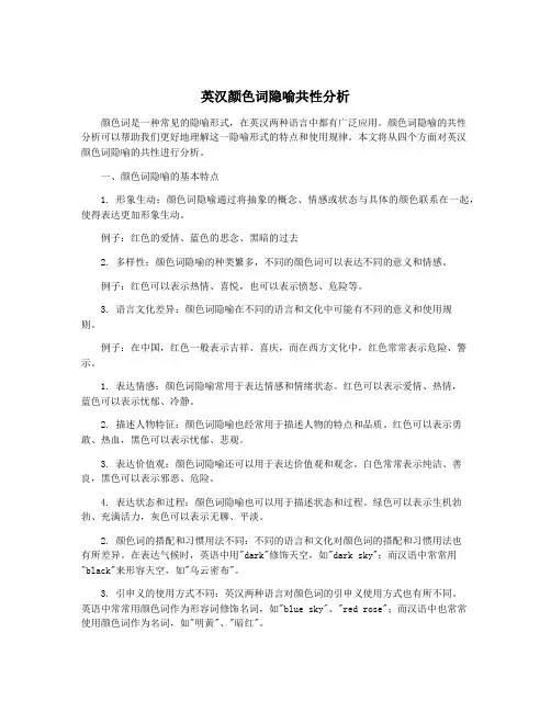 英汉颜色词隐喻共性分析