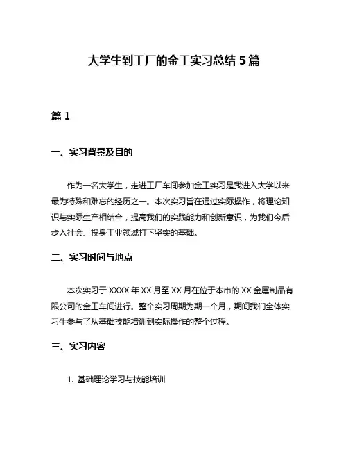 大学生到工厂的金工实习总结5篇