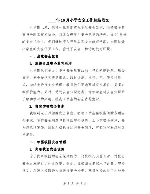 2024年10月小学安全工作总结范文