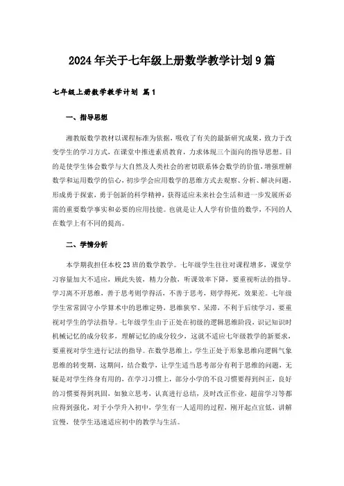 2024年关于七年级上册数学教学计划9篇
