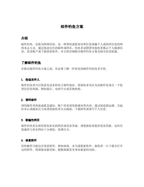 邮件钓鱼方案