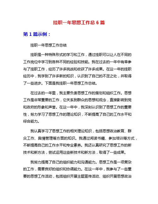 挂职一年思想工作总6篇