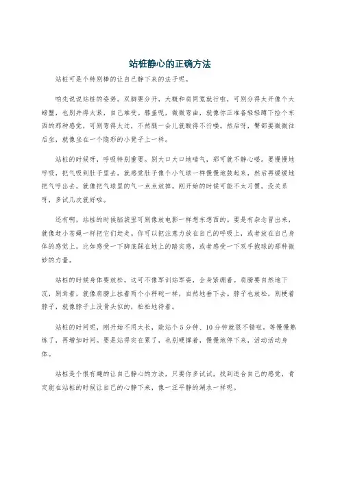 站桩静心的正确方法