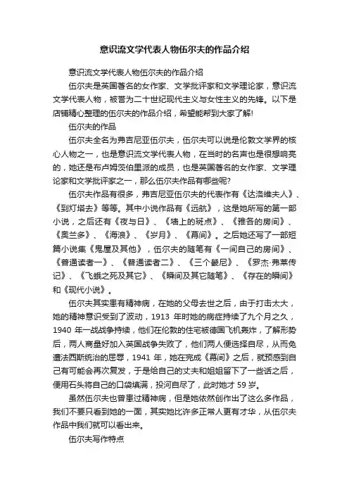 意识流文学代表人物伍尔夫的作品介绍