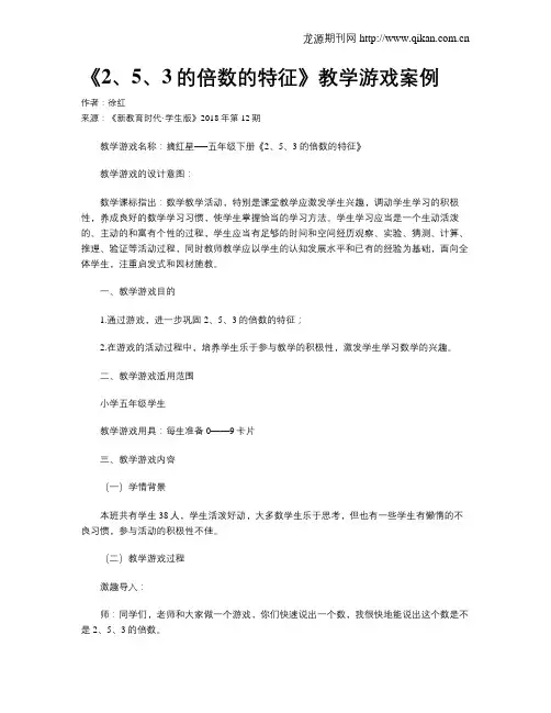 《2、5、3的倍数的特征》教学游戏案例