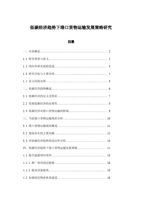 低碳经济趋势下港口货物运输发展策略研究