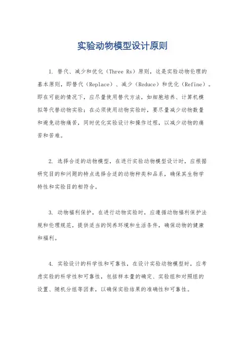 实验动物模型设计原则