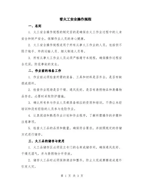 看火工安全操作规程