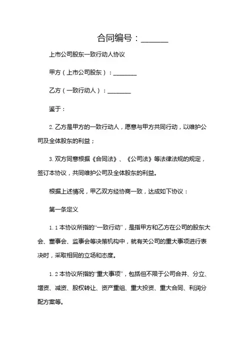 上市公司股东一致行动人协议-(含)