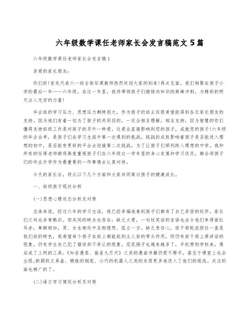 六年级数学课任老师家长会发言稿范文5篇