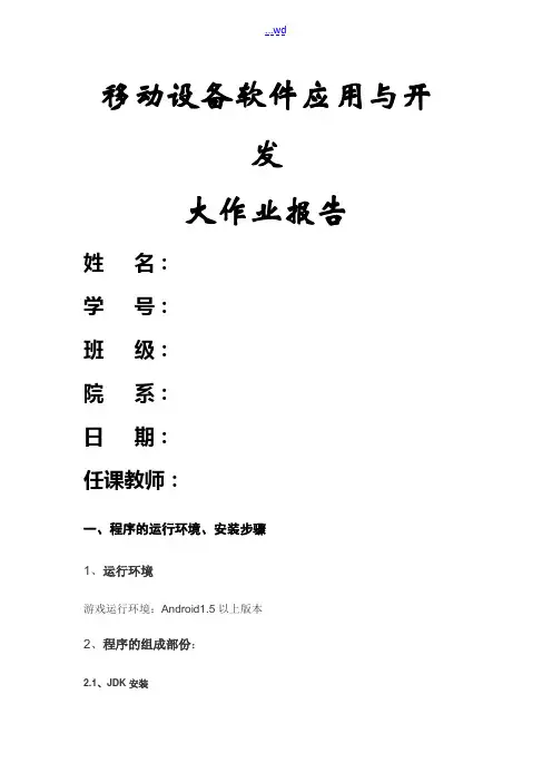 移动设备软件应用与开发大作业报告