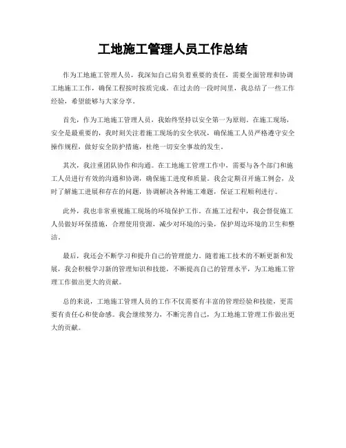 工地施工管理人员工作总结