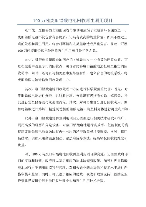 100万吨废旧铅酸电池回收再生利用项目