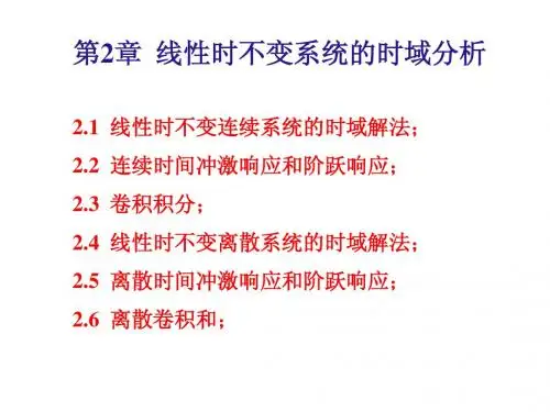 2 线性时不变系统的时域分析(2)