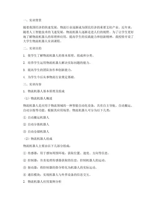 大学生物流机器人实训报告