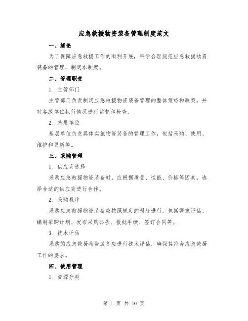 应急救援物资装备管理制度范文（3篇）