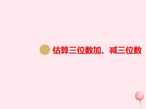 三年级数学上册第2单元万以内的加法和减法(一)第4课时估算三位数加、减三位数课件新人教版