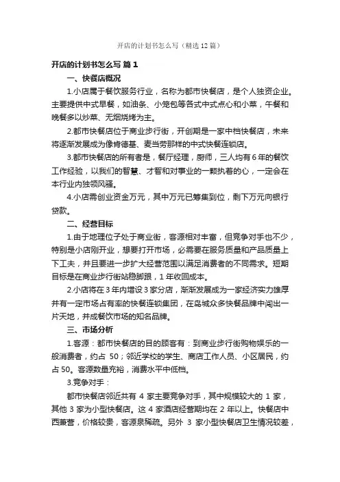 开店的计划书怎么写（精选12篇）