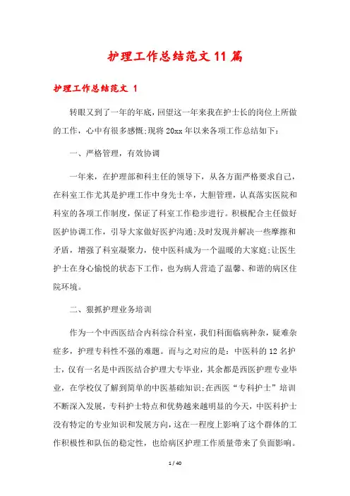 护理工作总结范文11篇