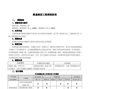 路基路面工程课程标准