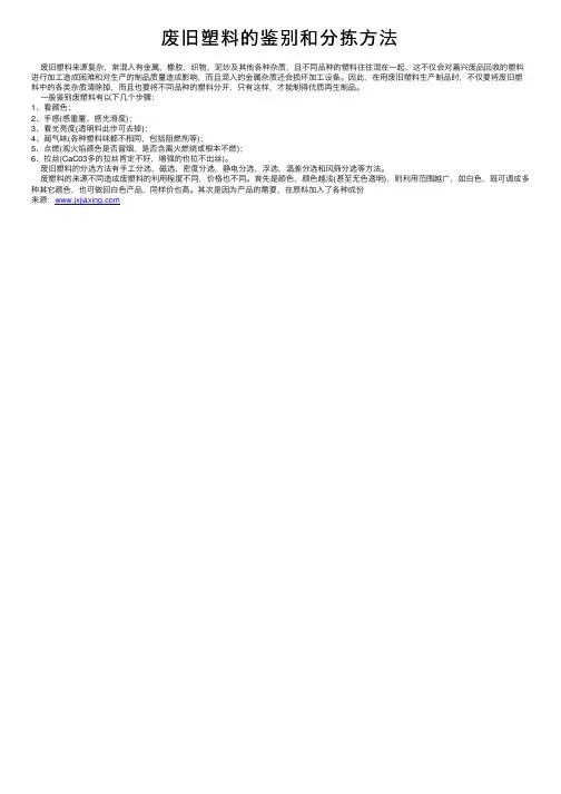 废旧塑料的鉴别和分拣方法