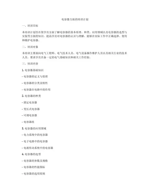 电容器方面的培训计划