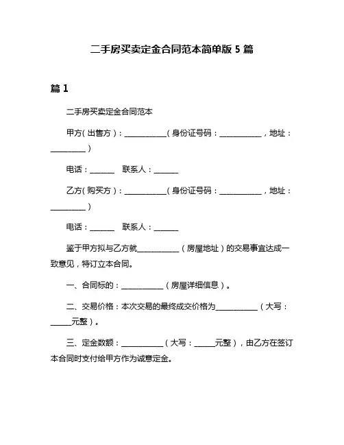 二手房买卖定金合同范本简单版5篇