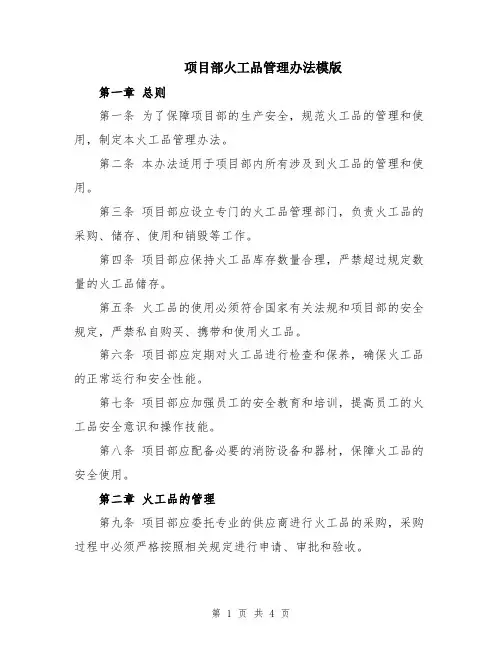 项目部火工品管理办法模版