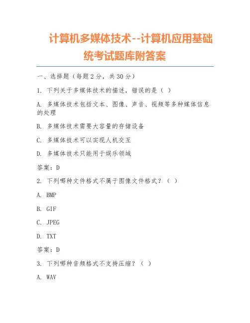 计算机多媒体技术--计算机应用基础统考试题库附答案