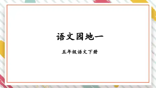 统编版五年级下册第一单元语文园地一第一课时课件(共22张PPT)