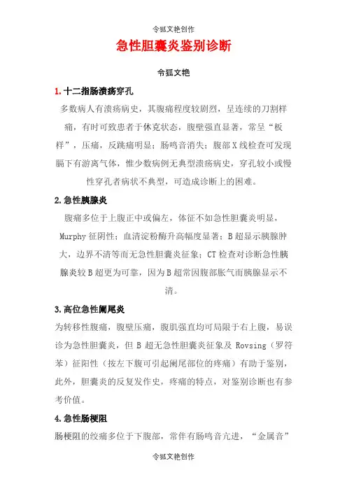 急性胆囊炎鉴别诊断之令狐文艳创作
