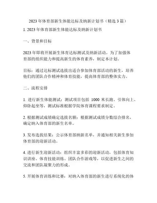 2023年体育部新生体能达标及纳新计划书(精选3篇)