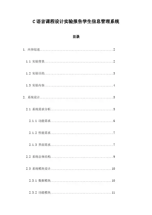C语言课程设计实验报告学生信息管理系统
