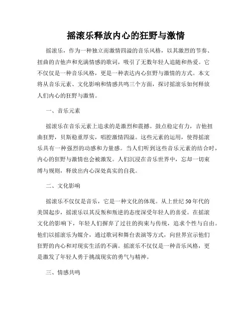 摇滚乐释放内心的狂野与激情