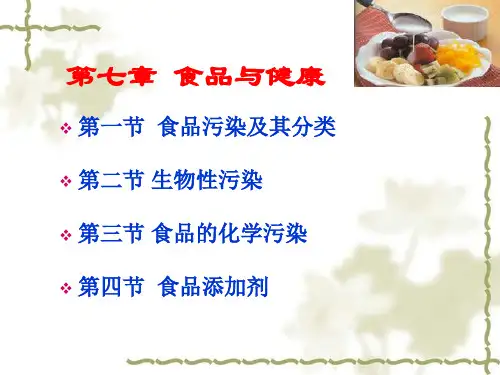 第七章_食品与健康_PPT幻灯片