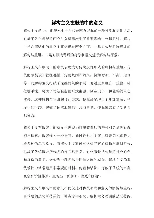 解构主义在服装中的意义