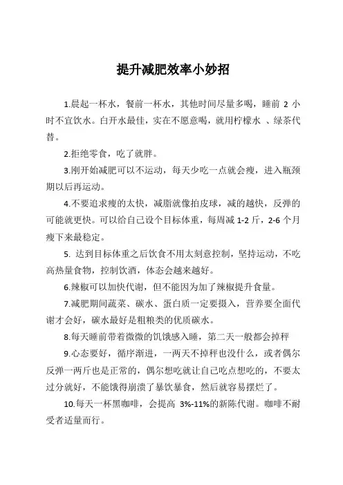 提升减肥效率小妙招(亲测有效)
