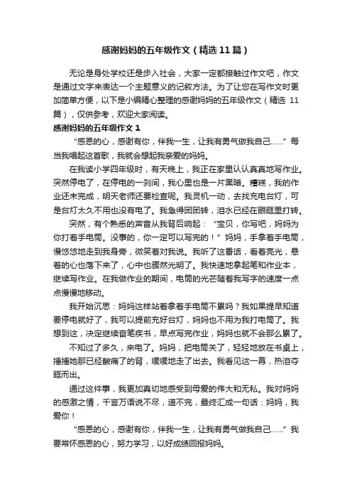 感谢妈妈的五年级作文（精选11篇）