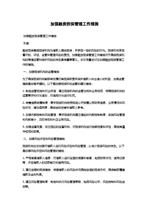 加强融资担保管理工作措施
